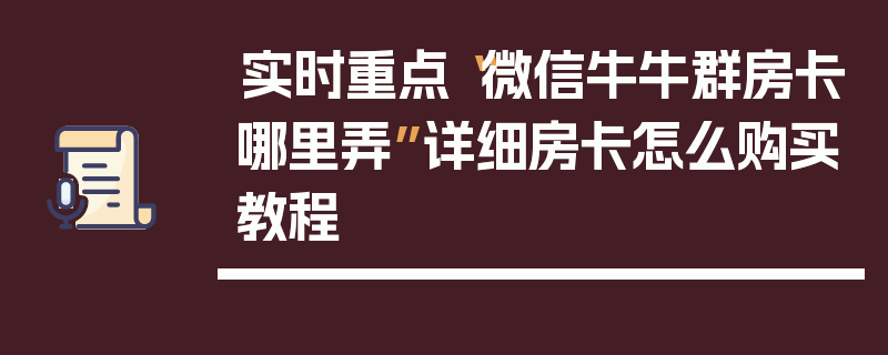 实时重点“微信牛牛群房卡哪里弄”详细房卡怎么购买教程