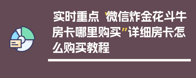 实时重点“微信炸金花斗牛房卡哪里购买”详细房卡怎么购买教程
