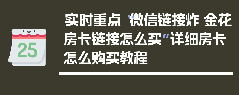实时重点“微信链接炸·金花房卡链接怎么买”详细房卡怎么购买教程