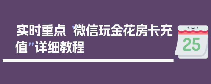 实时重点“微信玩金花房卡充值”详细教程