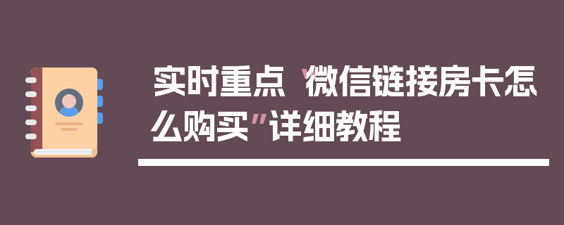 实时重点“微信链接房卡怎么购买”详细教程