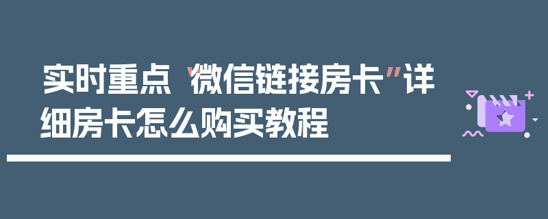 实时重点“微信链接房卡”详细房卡怎么购买教程