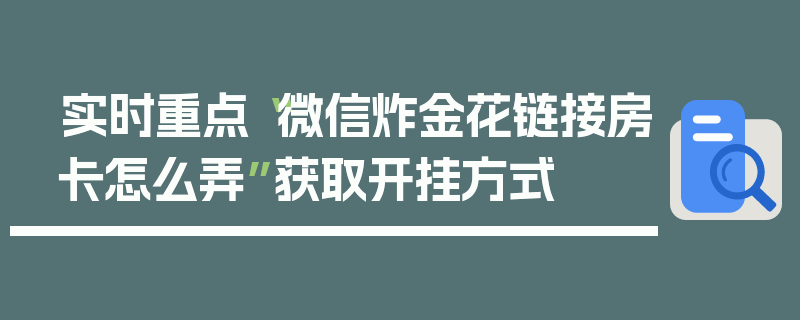 实时重点“微信炸金花链接房卡怎么弄”获取开挂方式