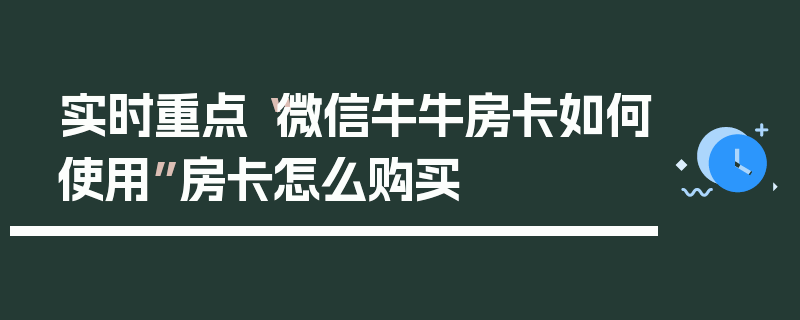 实时重点“微信牛牛房卡如何使用”房卡怎么购买