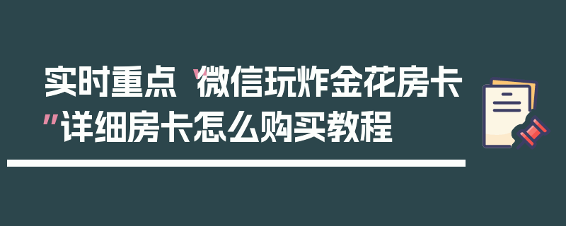 实时重点“微信玩炸金花房卡”详细房卡怎么购买教程