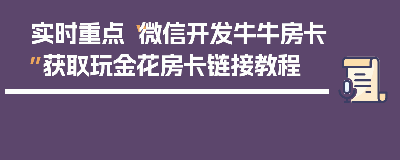 实时重点“微信开发牛牛房卡”获取玩金花房卡链接教程