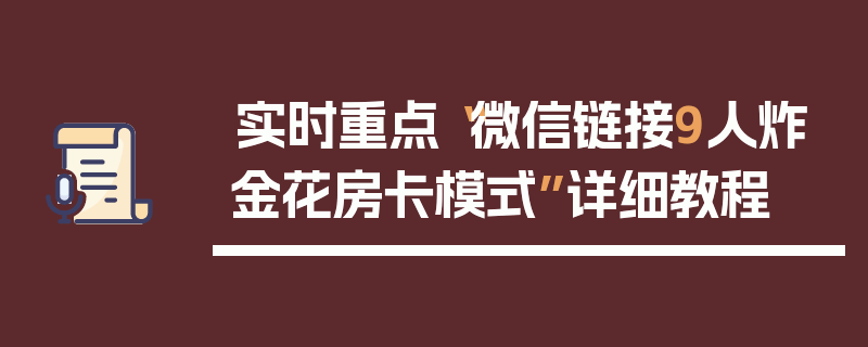实时重点“微信链接9人炸金花房卡模式”详细教程