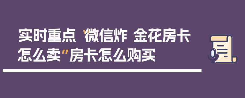 实时重点“微信炸 金花房卡怎么卖”房卡怎么购买