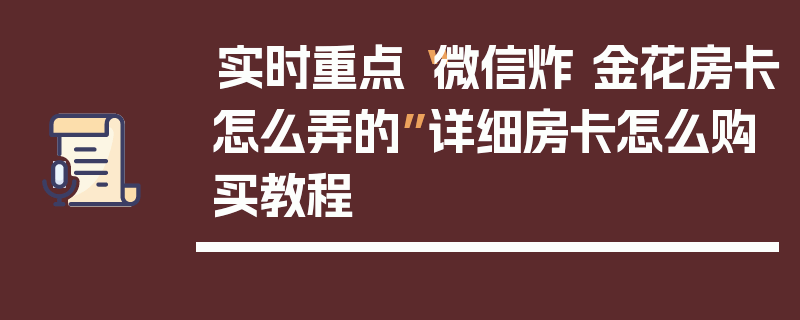 实时重点“微信炸 金花房卡怎么弄的”详细房卡怎么购买教程