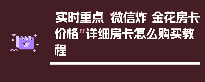 实时重点“微信炸 金花房卡价格”详细房卡怎么购买教程