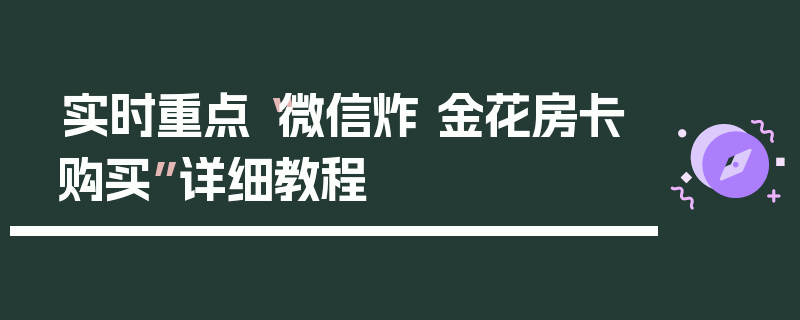 实时重点“微信炸 金花房卡购买”详细教程