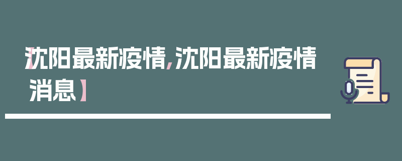 【沈阳最新疫情,沈阳最新疫情消息】