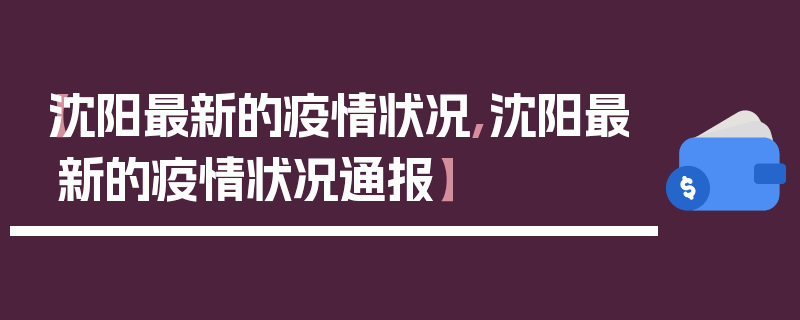 【沈阳最新的疫情状况,沈阳最新的疫情状况通报】