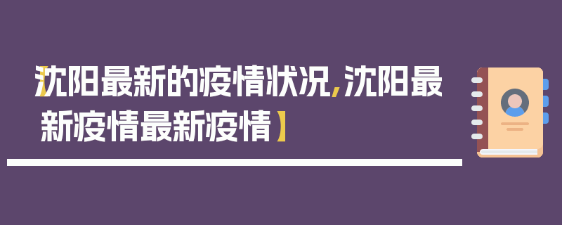 【沈阳最新的疫情状况,沈阳最新疫情最新疫情】