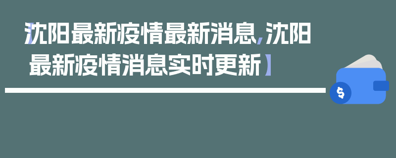 【沈阳最新疫情最新消息,沈阳最新疫情消息实时更新】