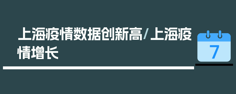 上海疫情数据创新高/上海疫情增长