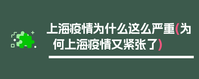 上海疫情为什么这么严重(为何上海疫情又紧张了)