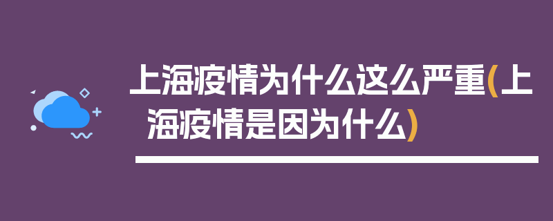 上海疫情为什么这么严重(上海疫情是因为什么)