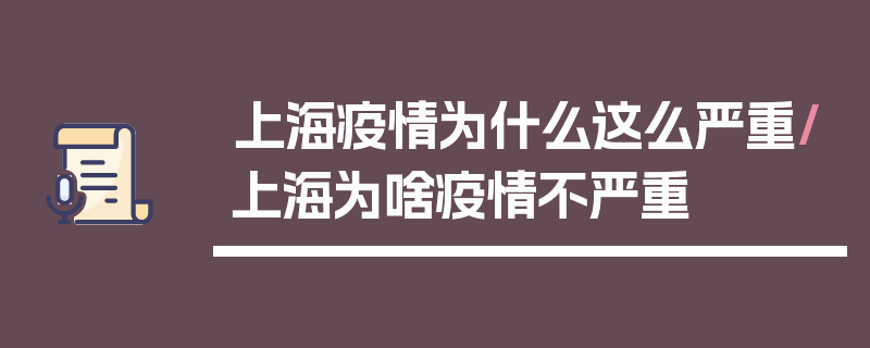 上海疫情为什么这么严重/上海为啥疫情不严重