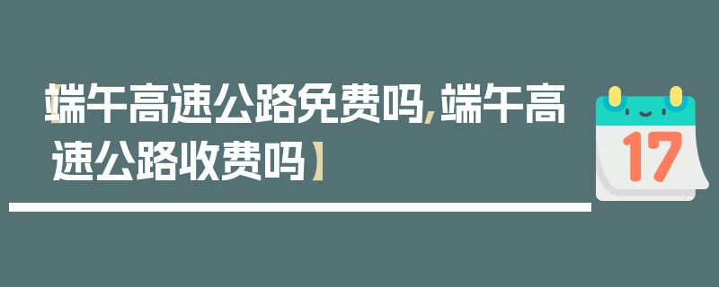 【端午高速公路免费吗,端午高速公路收费吗】