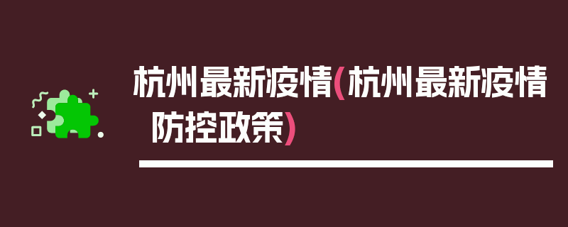 杭州最新疫情(杭州最新疫情防控政策)