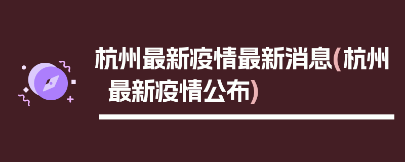 杭州最新疫情最新消息(杭州最新疫情公布)
