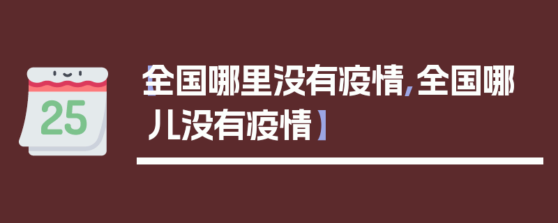 【全国哪里没有疫情,全国哪儿没有疫情】