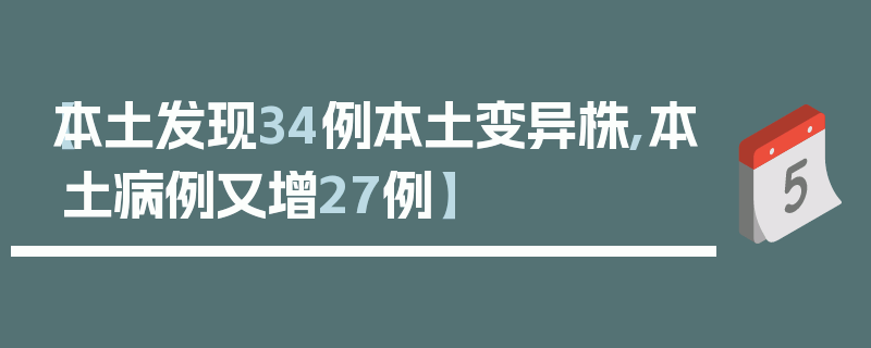 【本土发现34例本土变异株,本土病例又增27例】