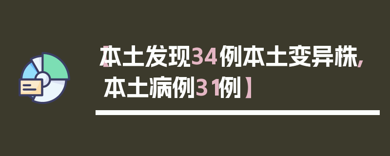 【本土发现34例本土变异株,本土病例31例】