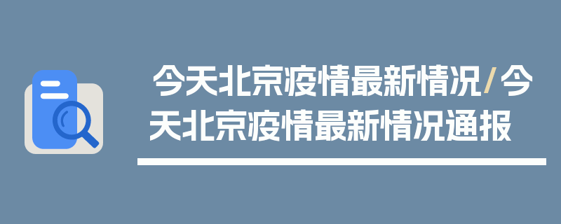 今天北京疫情最新情况/今天北京疫情最新情况通报