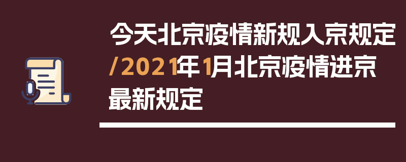 今天北京疫情新规入京规定/2021年1月北京疫情进京最新规定