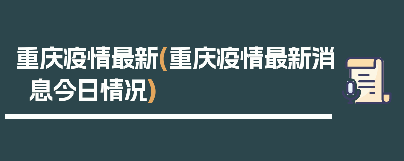 重庆疫情最新(重庆疫情最新消息今日情况)