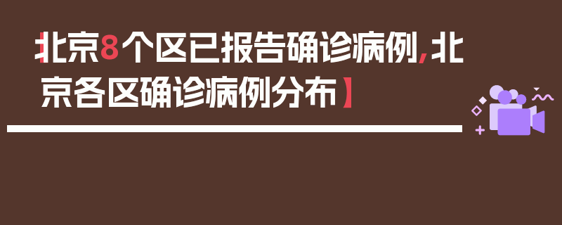 【北京8个区已报告确诊病例,北京各区确诊病例分布】