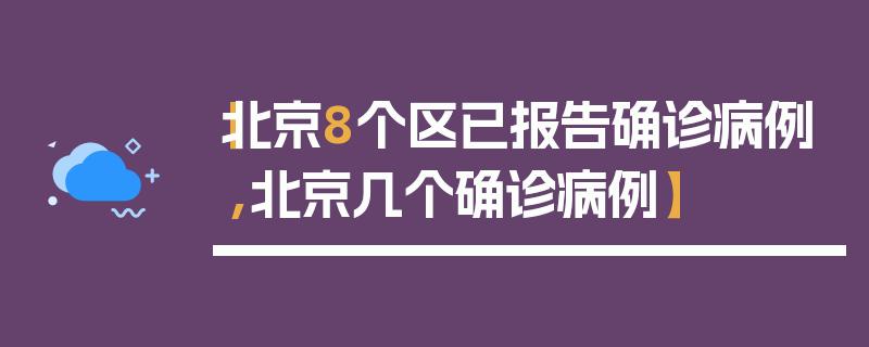 【北京8个区已报告确诊病例,北京几个确诊病例】