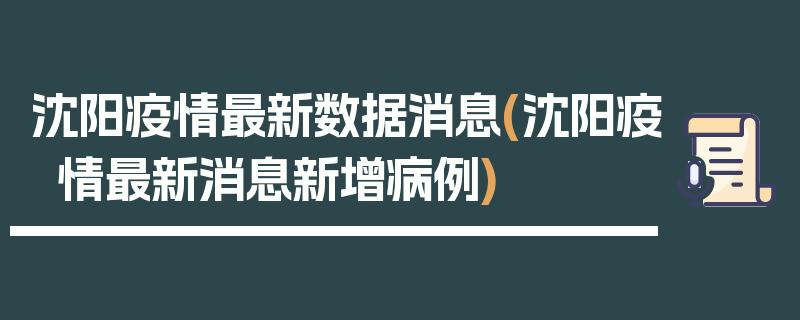 沈阳疫情最新数据消息(沈阳疫情最新消息新增病例)