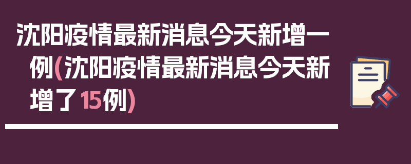 沈阳疫情最新消息今天新增一例(沈阳疫情最新消息今天新增了15例)