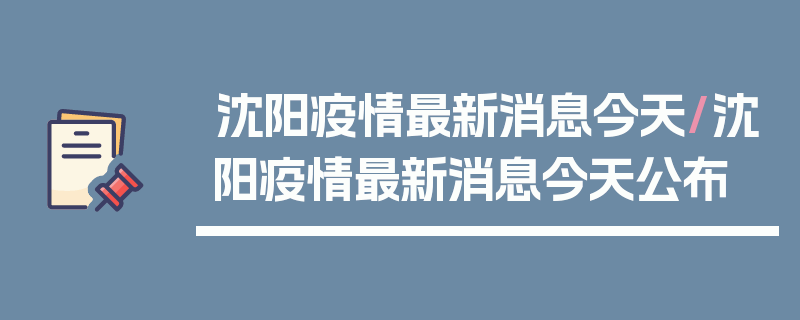 沈阳疫情最新消息今天/沈阳疫情最新消息今天公布