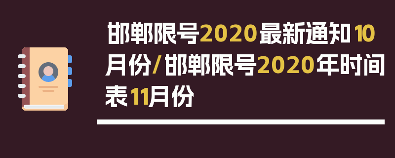 邯郸限号2020最新通知10月份/邯郸限号2020年时间表11月份