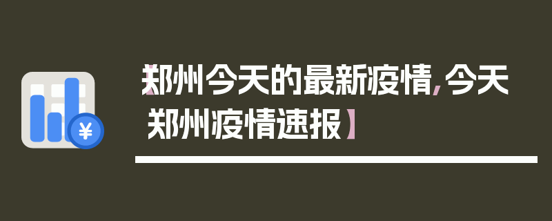 【郑州今天的最新疫情,今天郑州疫情速报】