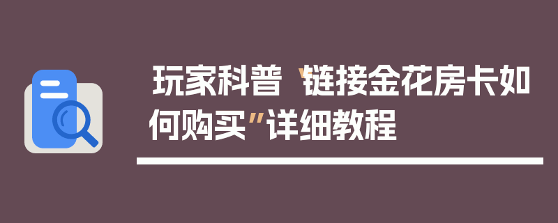 玩家科普“链接金花房卡如何购买”详细教程