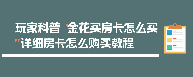 玩家科普“金花买房卡怎么买”详细房卡怎么购买教程