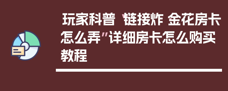 玩家科普“链接炸·金花房卡怎么弄”详细房卡怎么购买教程