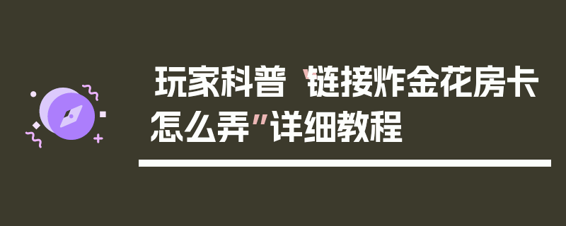 玩家科普“链接炸金花房卡怎么弄”详细教程
