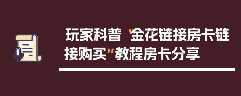 玩家科普“金花链接房卡链接购买”教程房卡分享