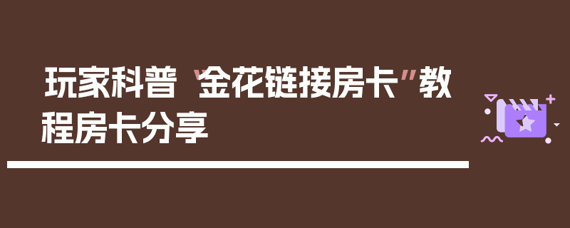 玩家科普“金花链接房卡”教程房卡分享