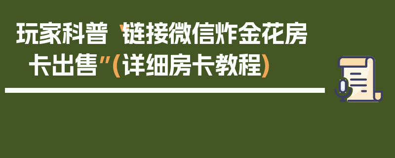 玩家科普“链接微信炸金花房卡出售”(详细房卡教程)