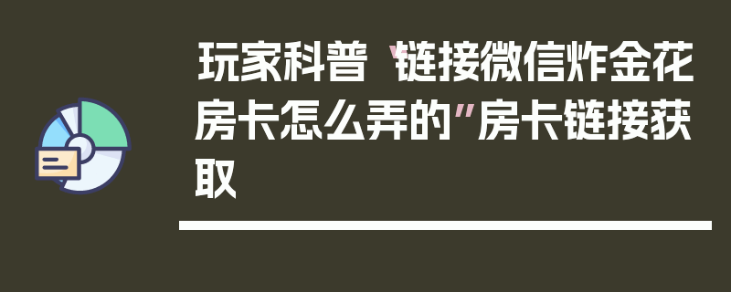 玩家科普“链接微信炸金花房卡怎么弄的”房卡链接获取