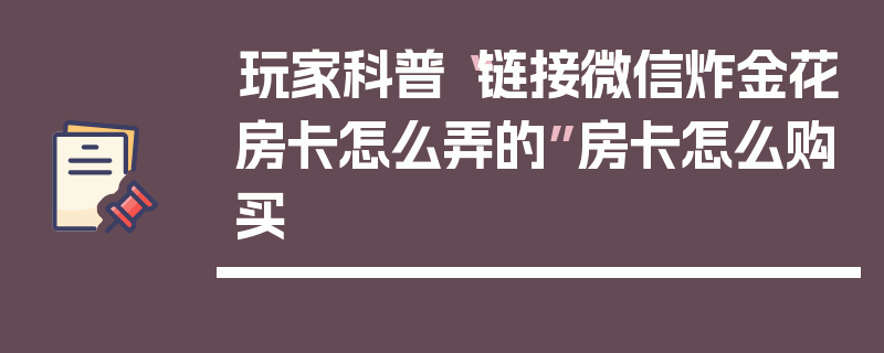 玩家科普“链接微信炸金花房卡怎么弄的”房卡怎么购买