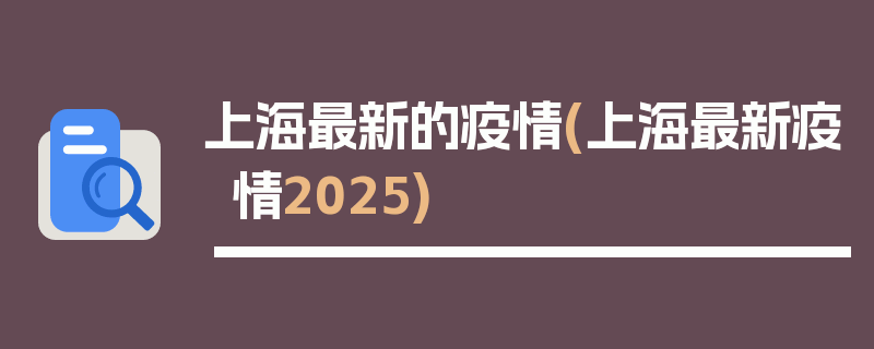 上海最新的疫情(上海最新疫情2025)