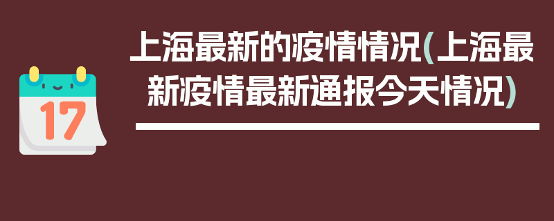 上海最新的疫情情况(上海最新疫情最新通报今天情况)